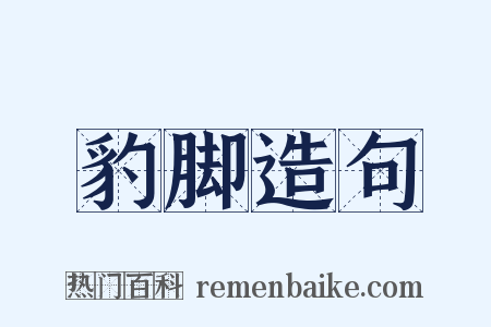 豹脚造句是什么意思的图片
